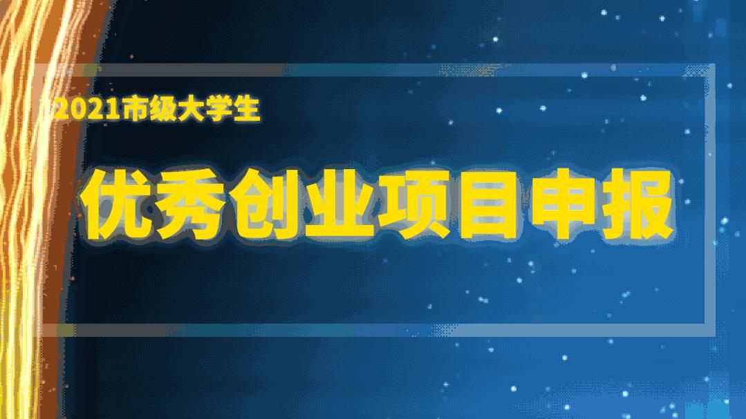 徐州大学生创业补贴网上申请流程,徐州大学生创业项目推荐2024