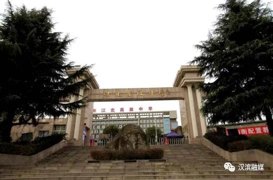 【百年*党**史之汉滨记忆】汉滨区江北高级中学