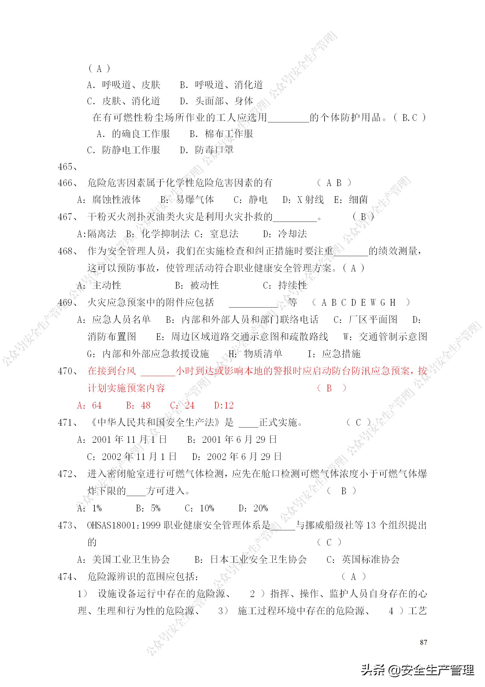 安全生产试题多选题库及答案,安全生产试题填空