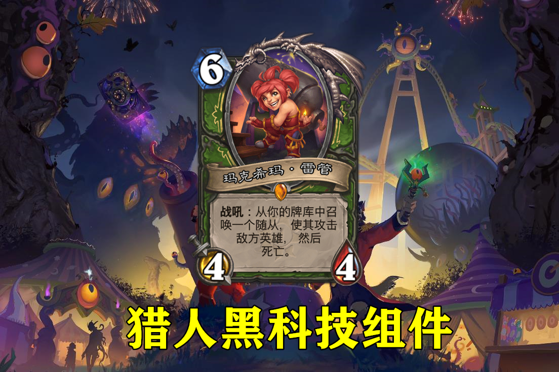 炉石传说冷饭版,炉石传说猎人暴龙王卡组