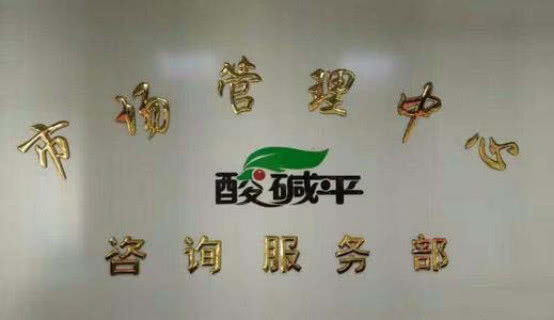 从锅炉生产商到保健帝国,靠*局骗**年赚38亿,号称酸碱平衡治百病