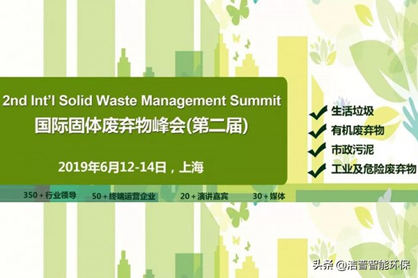 第二届ACI国际固体废弃物峰会，洁普邀您同行