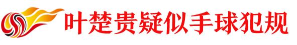 中超泰山对青岛视频,中超直播山东鲁能对广州城