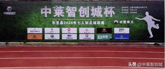 中智杯足球联赛,中莱智创城项目