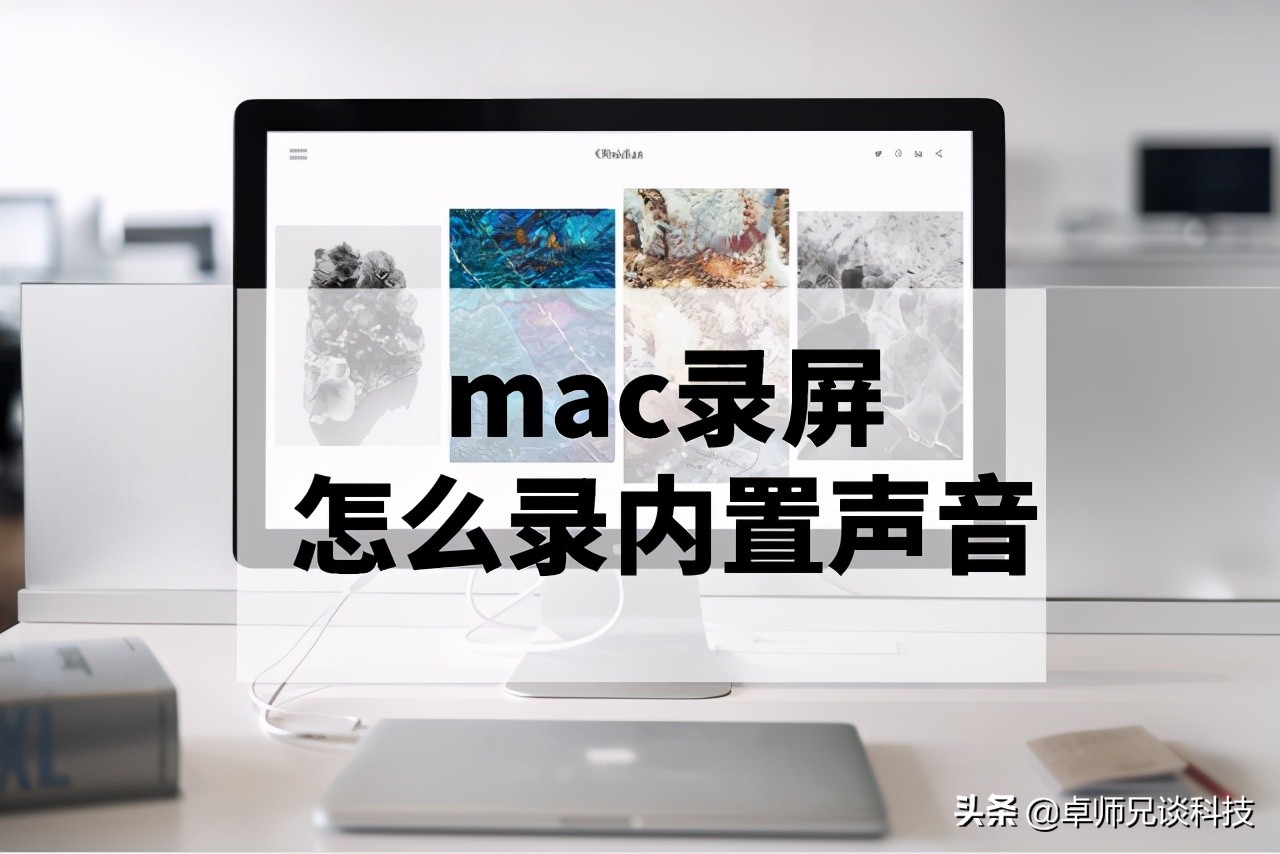 mac录屏怎么录内置声音,mac录屏没声音