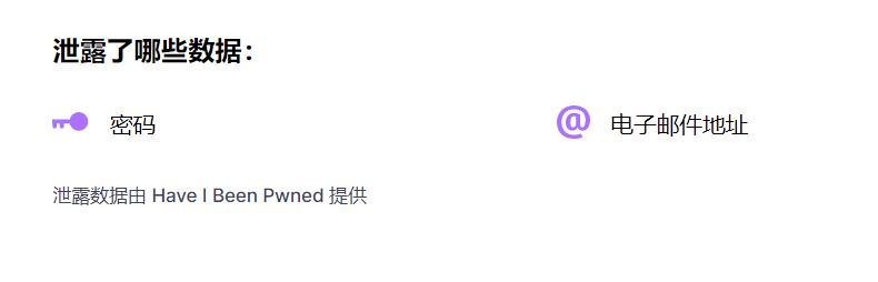 如果你的密码太简单就会被窃取,密码泄露查询