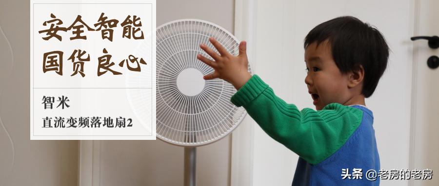 智米发布新款直流变频落地扇二代，主打安全智能