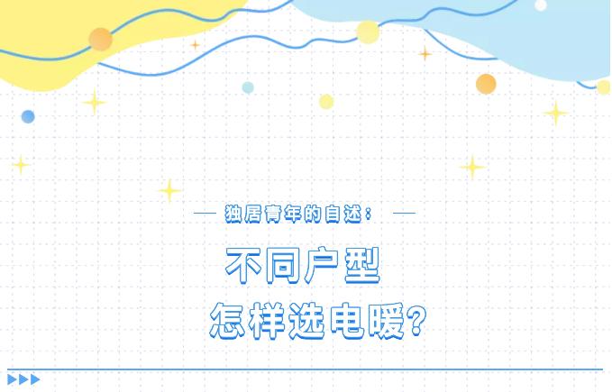 小户型选择地暖还是电暖,各个房间电暖怎么开省电