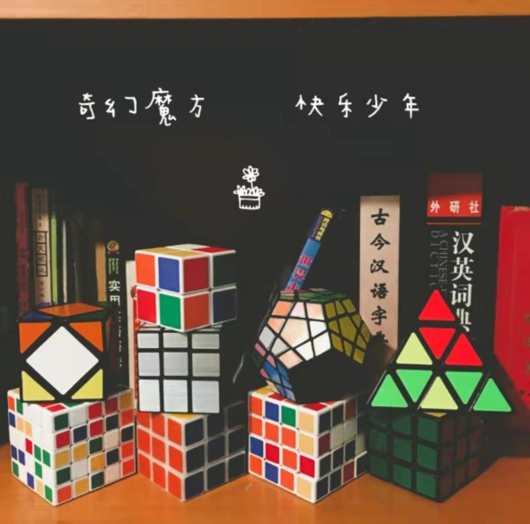开学了在家就可以学习魔方了