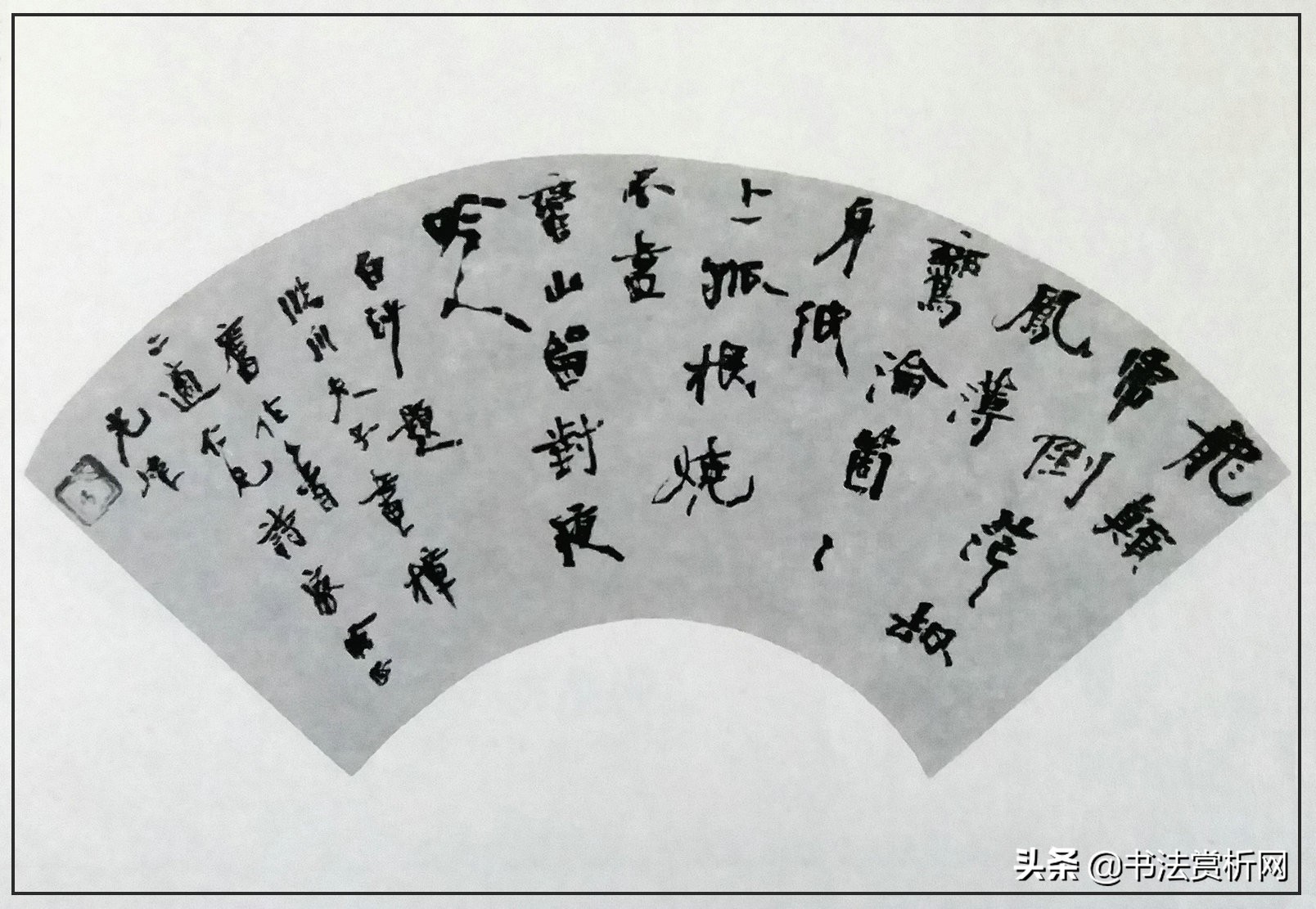 行草书章法布局,行草书章法与技巧