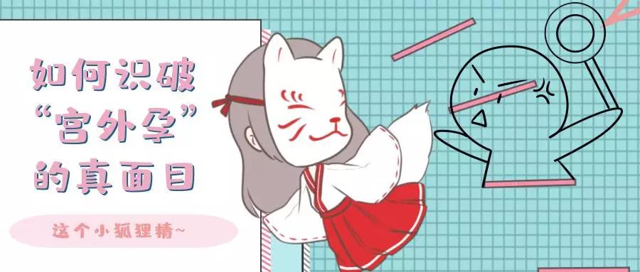 一招辨认宫外孕,怎么自行识别宫外孕