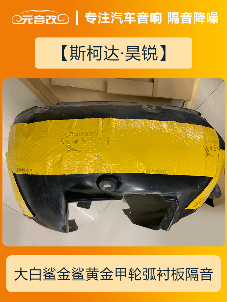 安静才好成都元音改斯柯达昊锐汽车隔音改装大白鲨隔音
