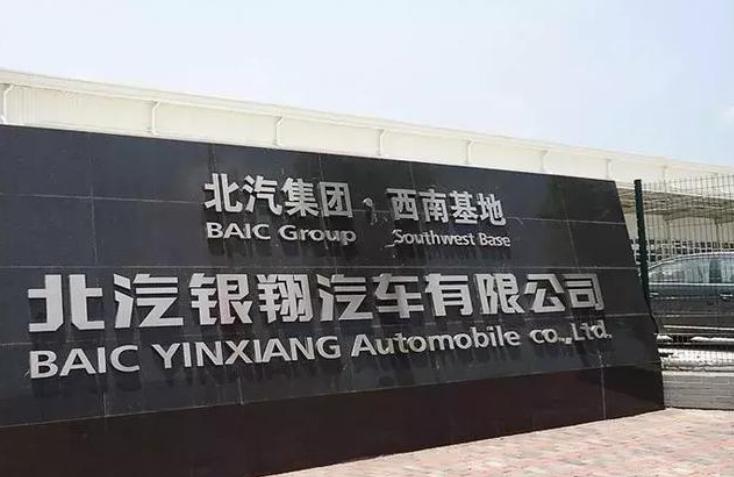 北汽银翔复工,北汽银翔汽车有限公司停产
