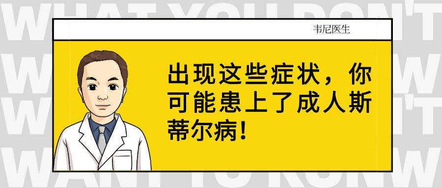 成人斯蒂尔病发热规律,成人斯蒂尔病皮疹总是反复怎么办