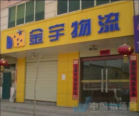 兰州金宇物流有限公司,兰州联合快递