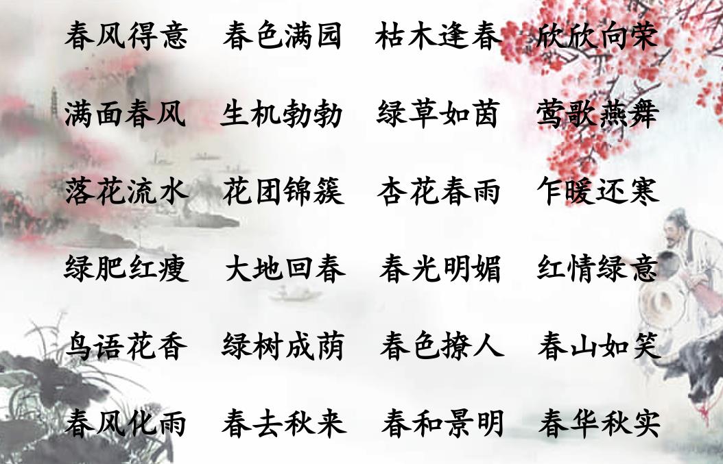 四季成语春夏秋冬,描写春夏秋冬的词语和诗句