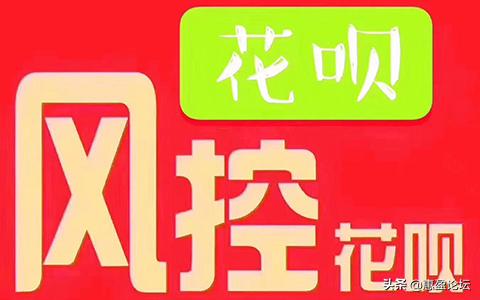 花呗被风控怎么办教你几个小妙招,怎么样才知道花呗风控被解除了