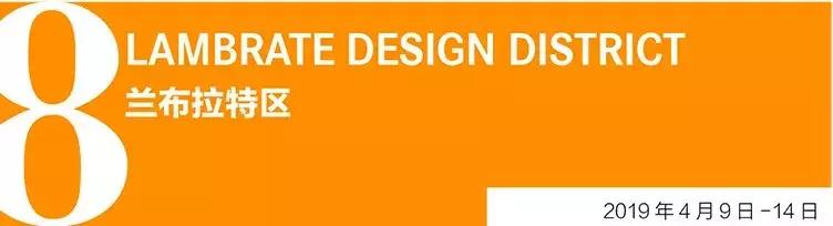 20天倒计时！米兰设计周8大展区精华展前瞻