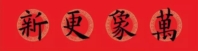 欧阳询九成宫楷书集字春联横批,欧阳询集字春联七言带横批龙年