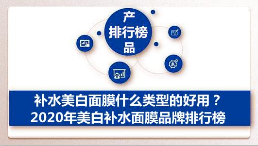 补水保湿美白面膜哪个牌子好,什么牌子的美白补水面膜好用