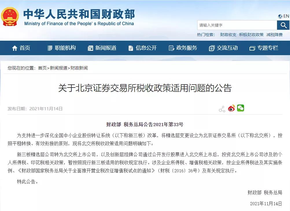 北交所分红免税,北交所股票送转条件