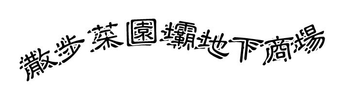 外地人重庆迷路,重庆地下一日游的迷路人