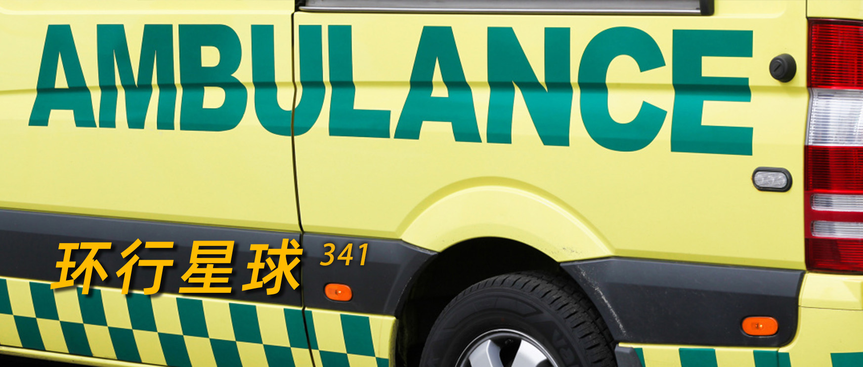 北欧免费医疗,北欧看病花钱吗