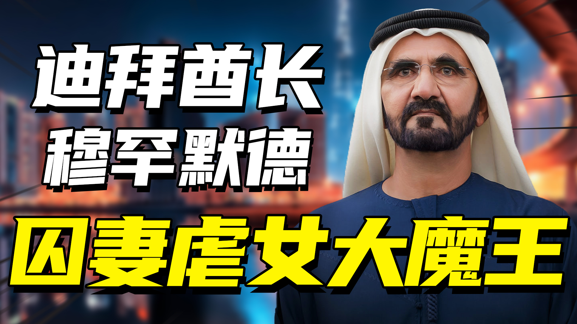 迪拜酋长穆罕默德家族,穆罕默德妻子的大逃亡