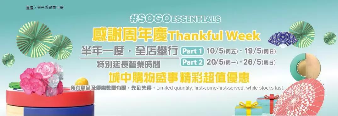 2019香港崇光百货店庆来了!一连17天超低折扣,最抵买的都在这