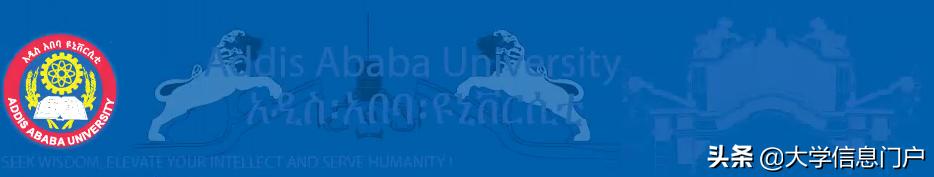 埃塞俄比亚亚的斯亚贝巴大学校史简介
