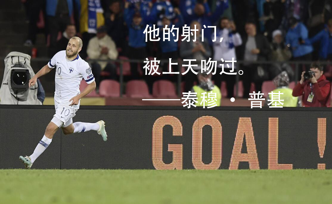 他的射门，被上天吻过