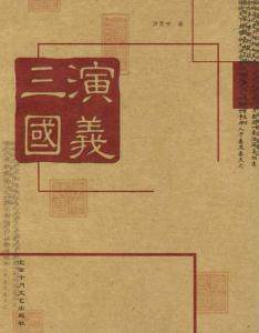 揭秘：三国演义虚构太多，明君变昏君，唾弃千年