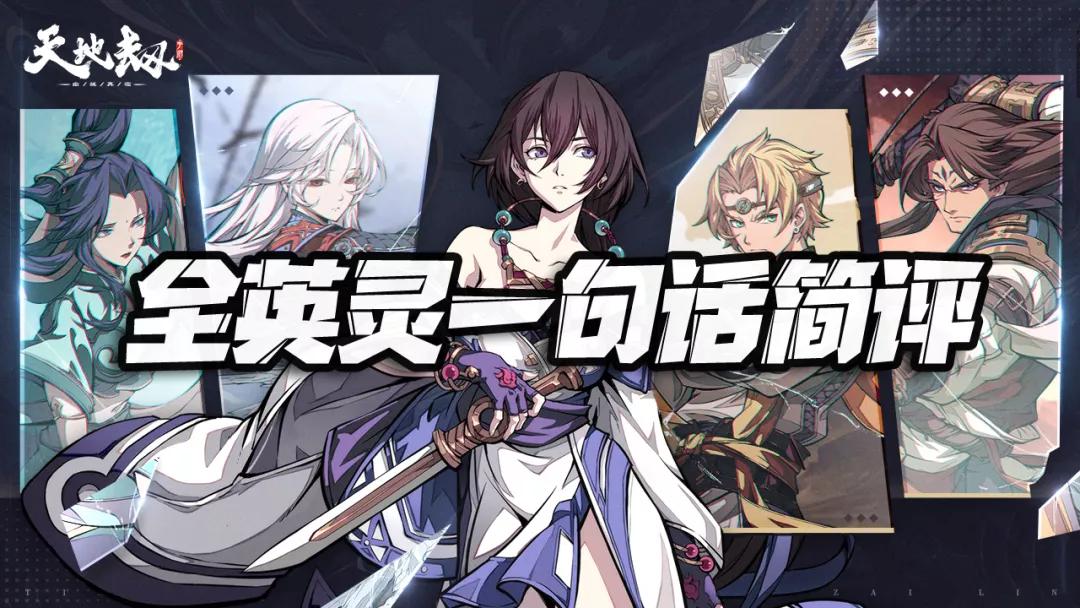 天地劫手游初始推荐,天地劫手游角色强度排行