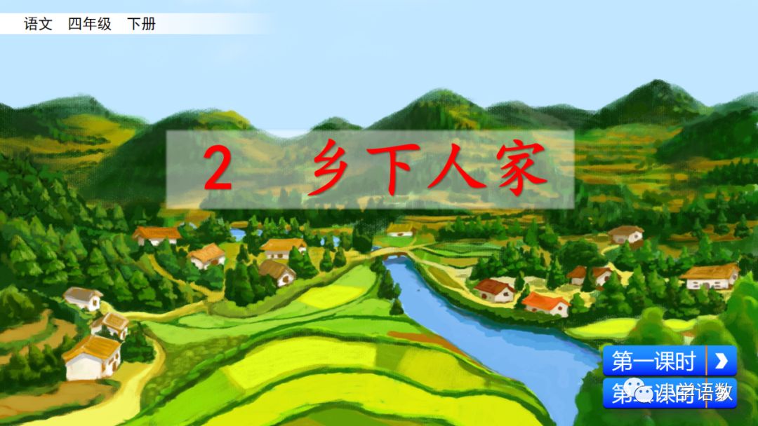四年级下册乡下人家小练笔350字,四年级语文下册繁星精讲教学视频