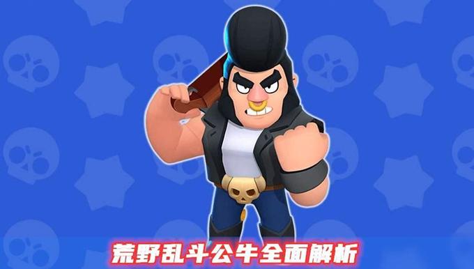 《荒野乱斗》公牛强不强？任何英雄三枪带走