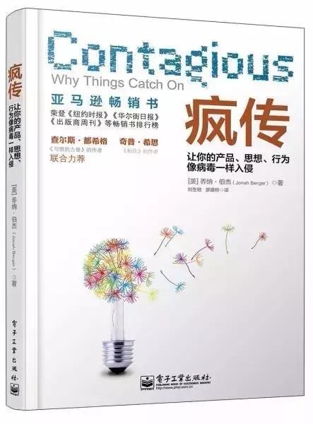 疯传思想行为像病毒一样入侵,如何让你的产品像病毒一样传播