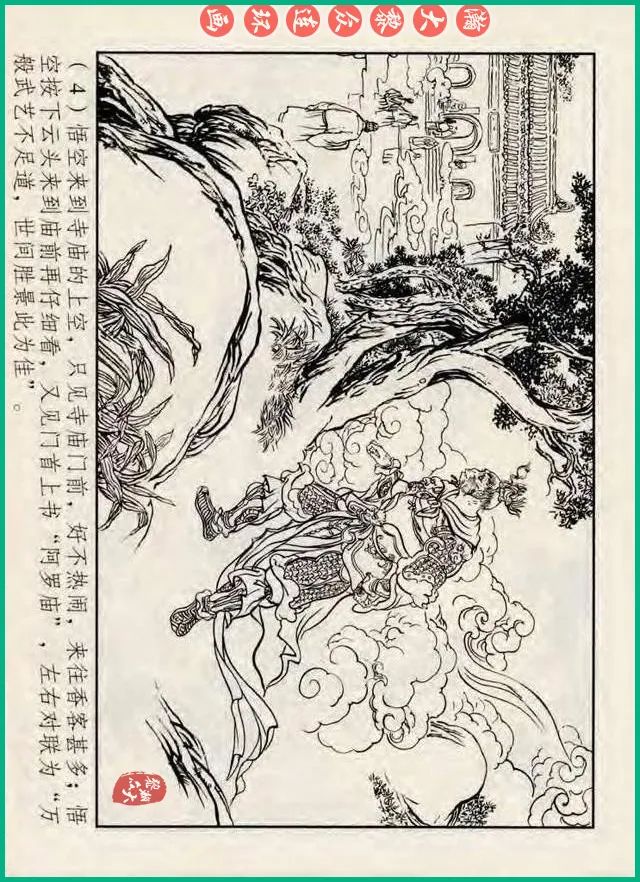 十八罗汉斗悟空连环画全部,十八罗汉斗悟空连环画横屏版