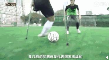 独腿踢球的神奇小子,励志独腿小伙踢足球用坏46副拐杖