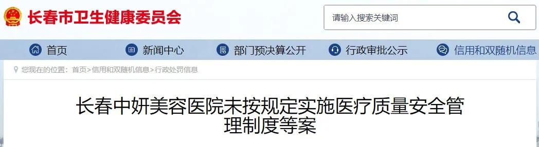长春中妍整形医疗事故,中妍美容整形医院罚款