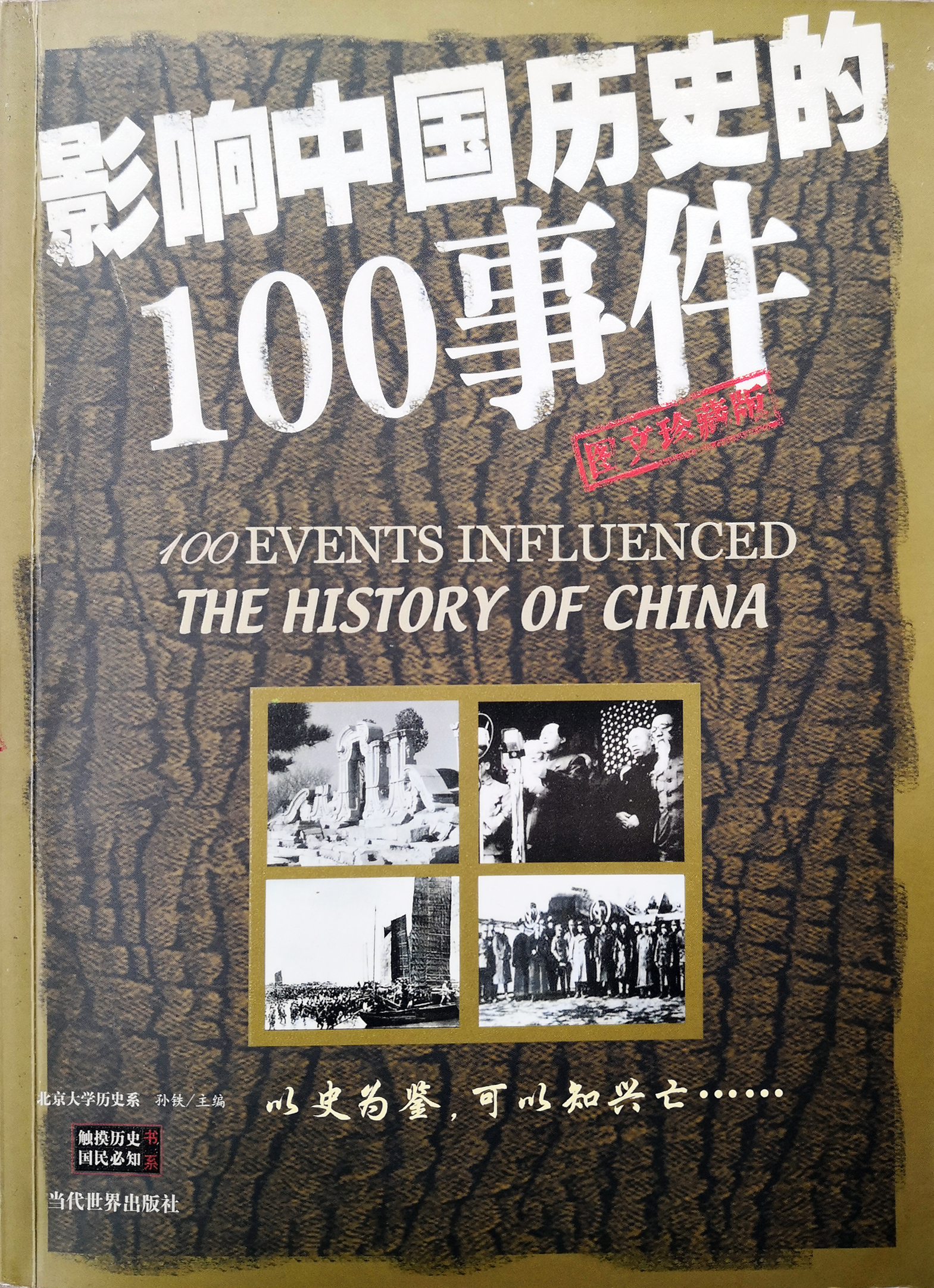 影响中国历史的100事件（63）