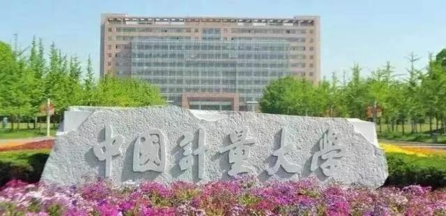 中国计量大学：2020分数线、研究生复试、调剂等问题，都在这里！