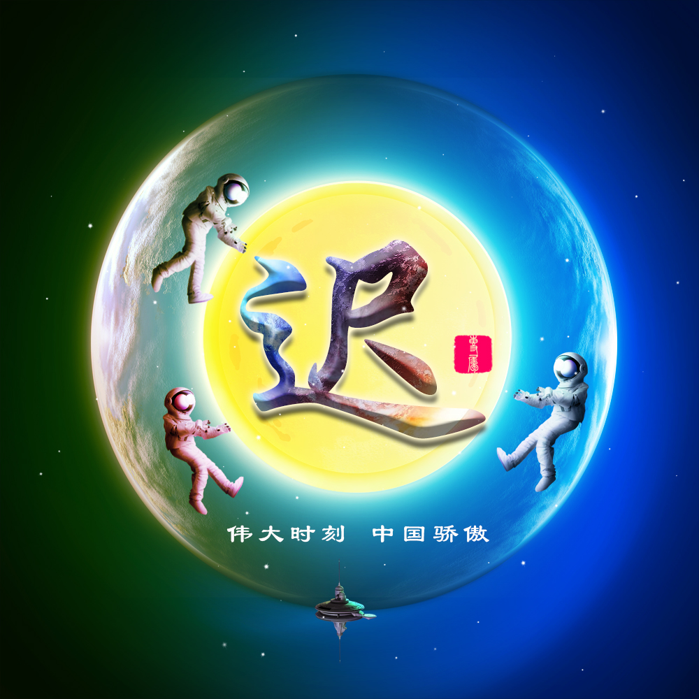 伟大时刻共同见证,22张航天姓氏头像大放送,霸气风格震撼袭来