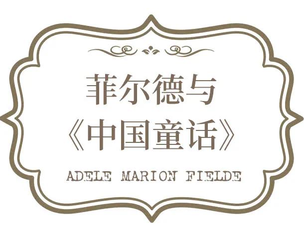 这本130年前献给中国妇女的童话书作者是个精通潮汕话的外国人