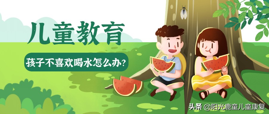 解决孩子不爱喝水的10大妙招文库,孩子不爱喝水家长如何引导