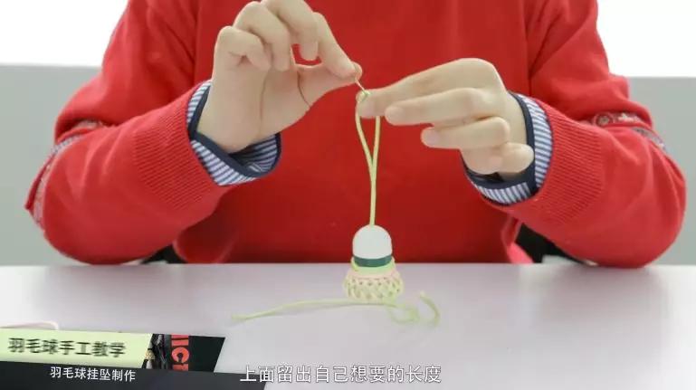 编个羽球挂坠祝福自己吧