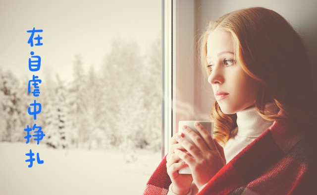 在自虐中挣扎,在忧伤中体会别人的痛,无缘由的伤心,谁能懂?