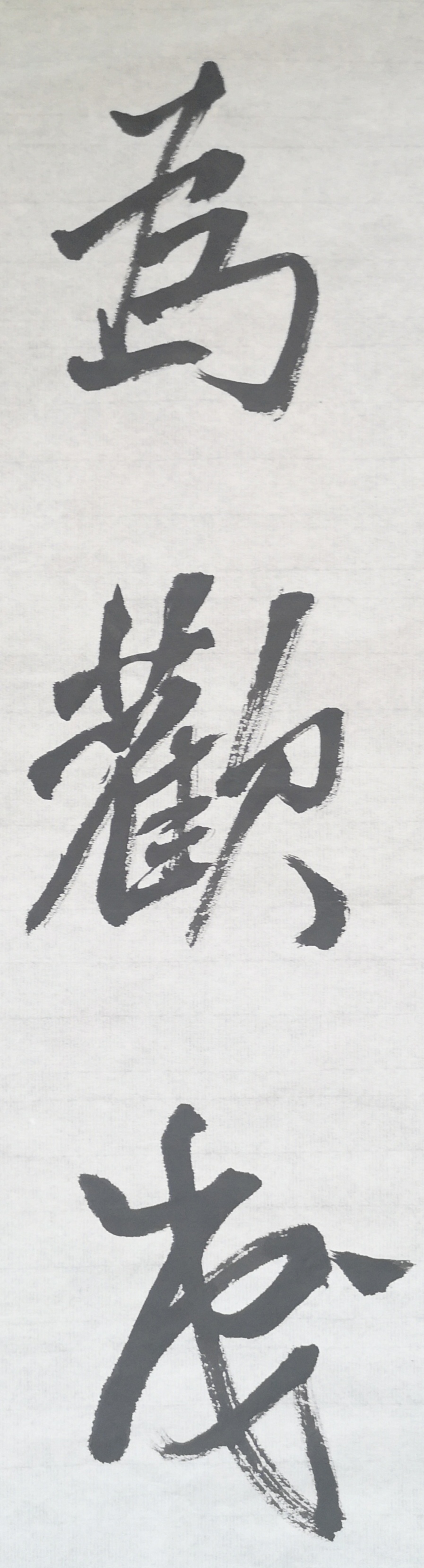 文徵明行书春夜宴桃李园序立轴,春夜宴桃李园序草书书法