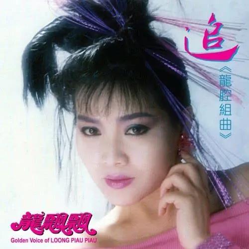 有华人的地方就有她的歌声，过年必听龙飘飘，有哪些值得听的歌？