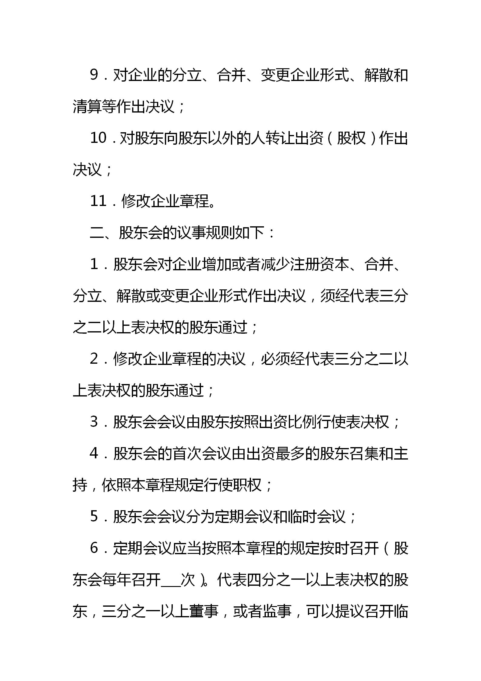 股份制合作公司章程,股份制协议书范本