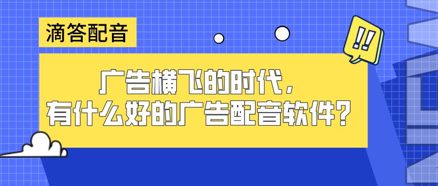 如何选择适合的广告配音制作软件,广告配音软件用哪个最好
